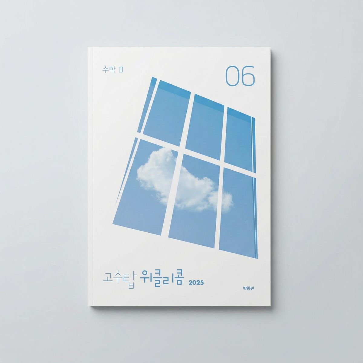 2025 시대인재 고수탑 위클리콤 수학2 박종민T 표지