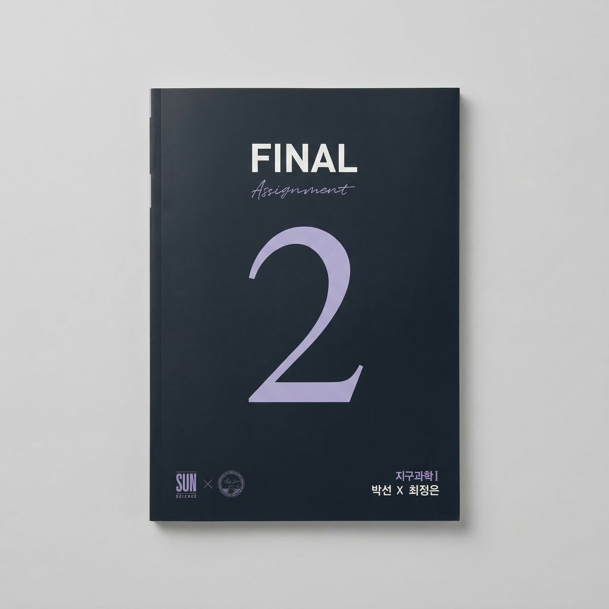 2025 시대인재 파이널 어사인먼트 FINAL ASSINGMENT 지구과학1 박선T x 최정은T 표지