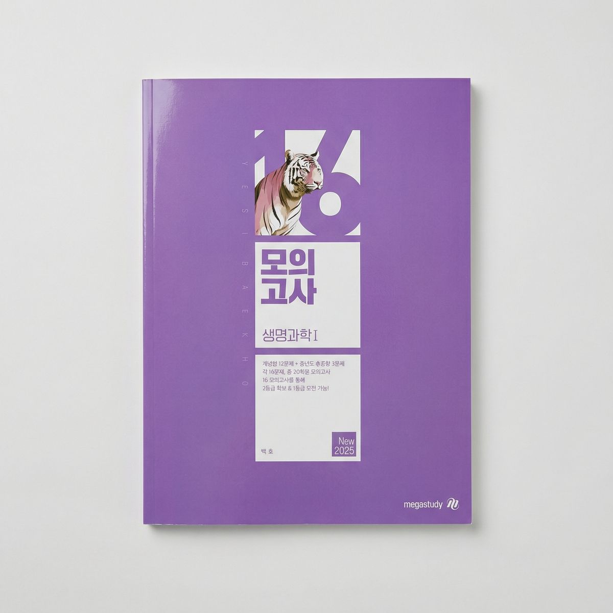 2025 메가스터디 백호 모의고사 생명과학1 표지