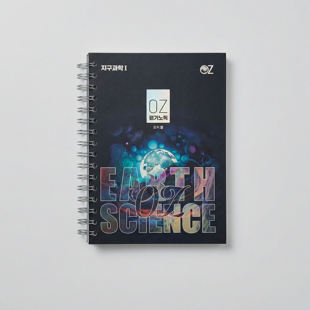 2026 메가스터디 OZ 개념 + 필기노트 SET 지구과학1 오지훈T 표지