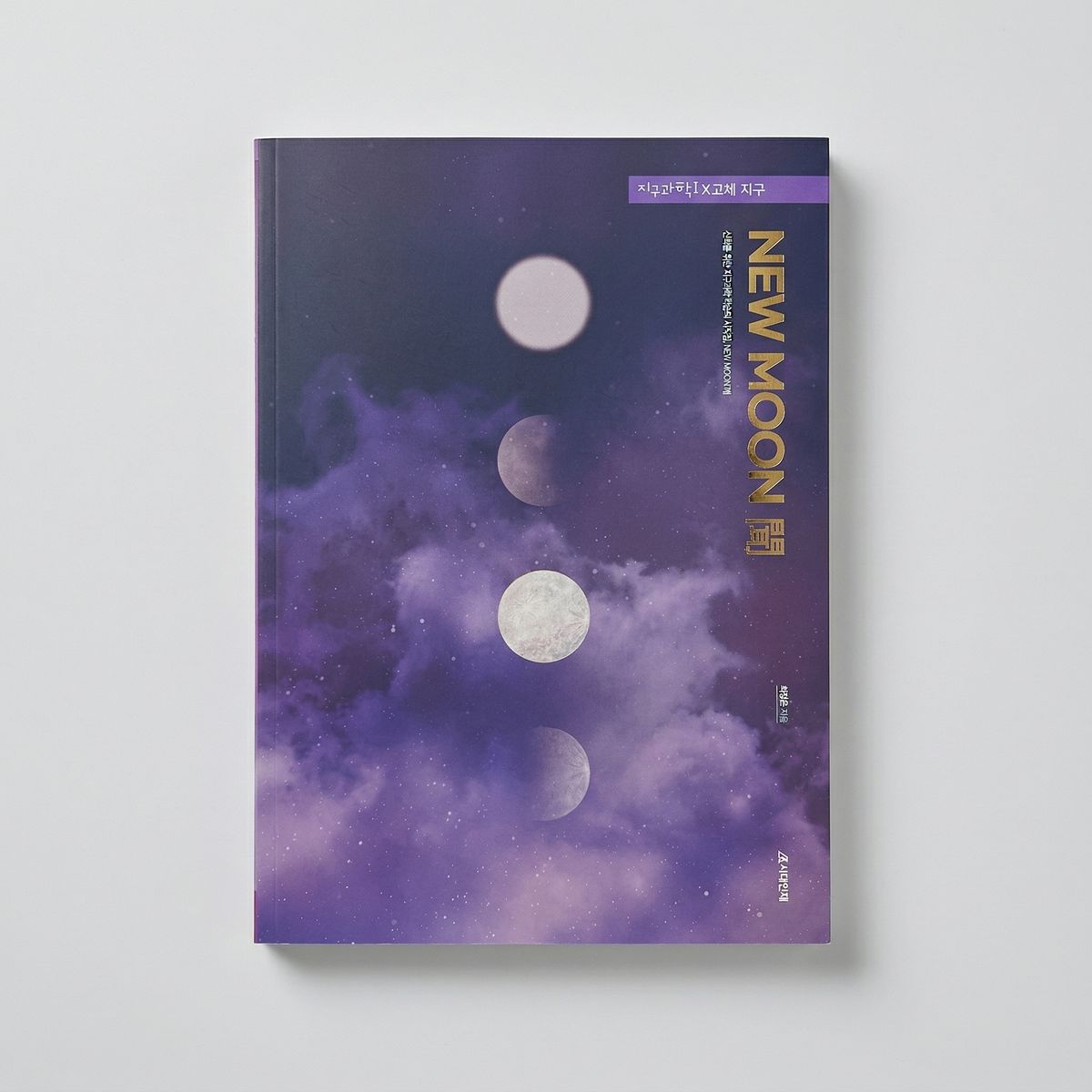 2025 시대인재 뉴 문 NEW MOON 지구과학1 최정은T 표지