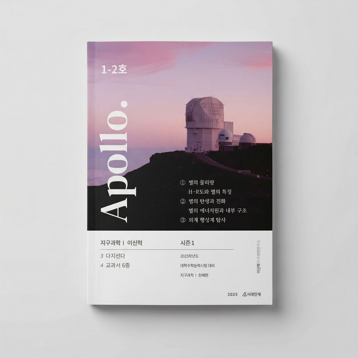 2025 시대인재 아폴로 Apollo 재수종합반 지구과학1 이신혁T 표지