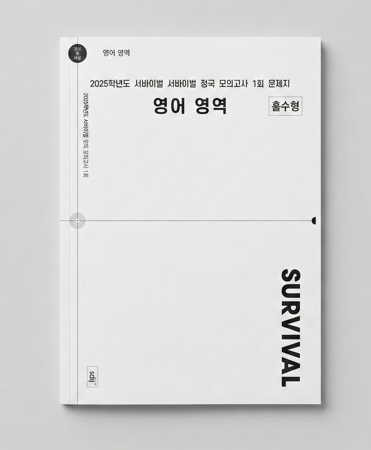 2025 시대인재 서바이벌 전국 모의고사 영어 표지