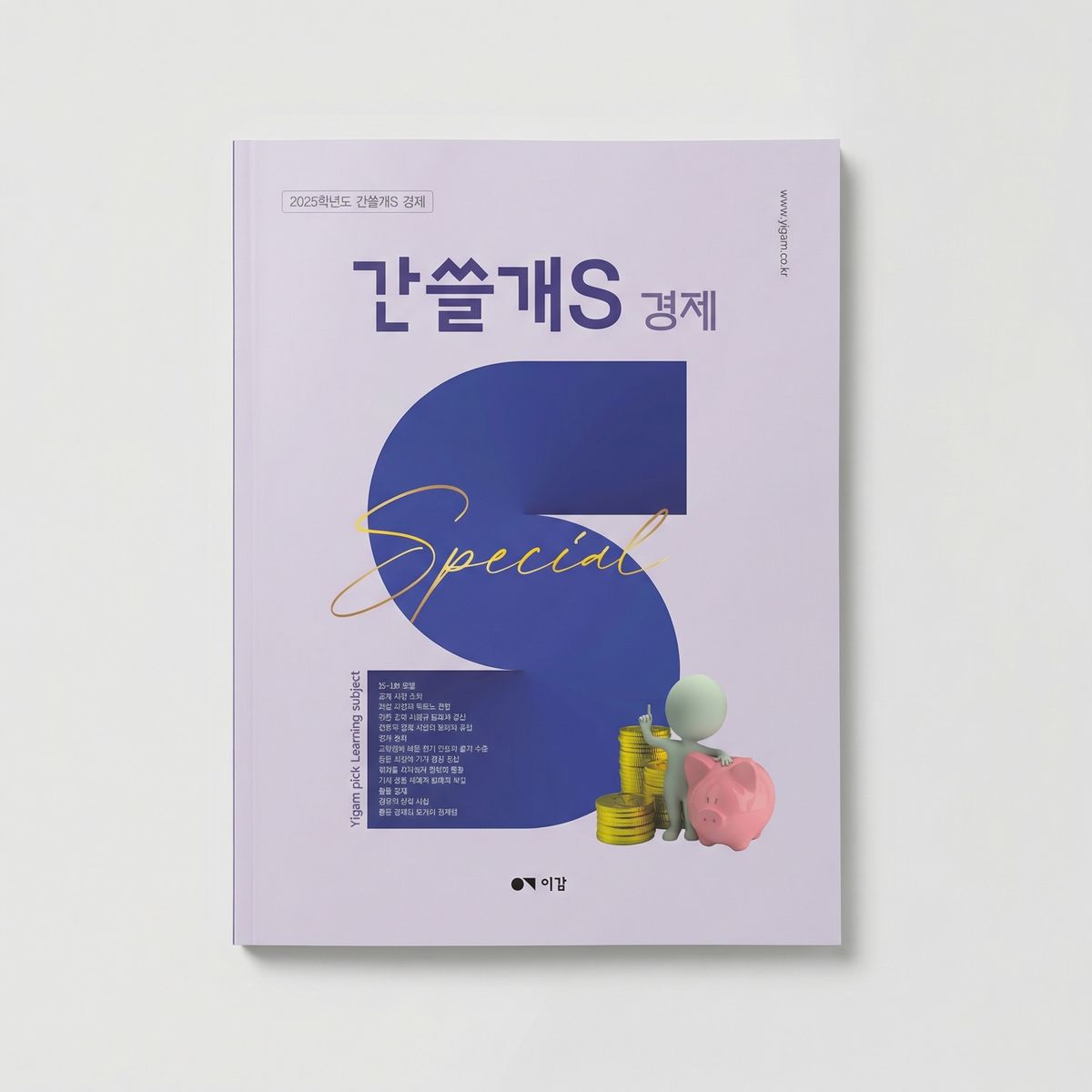 2025 이감 간쓸개S 국어 표지
