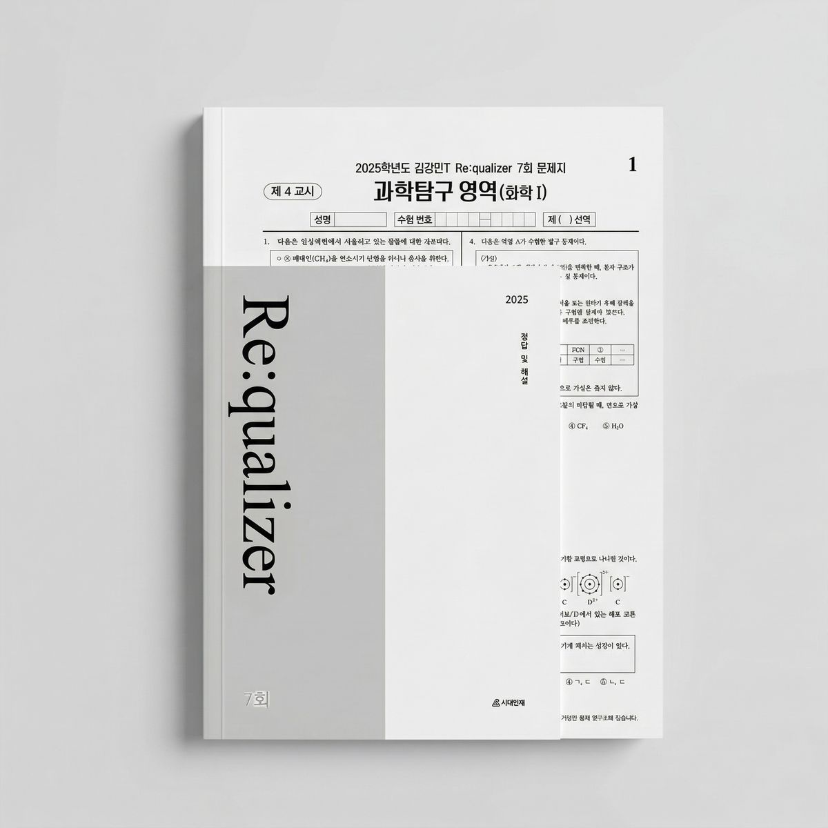2025 시대인재 김강민T Re:qualizer 모의고사 화학1 표지