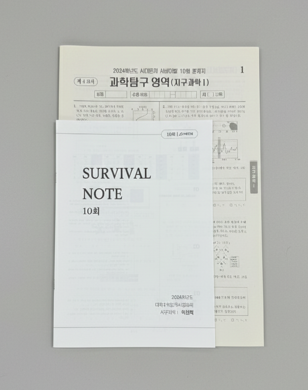 2024 시대인재 서바이벌 모의고사 지구과학1 표지