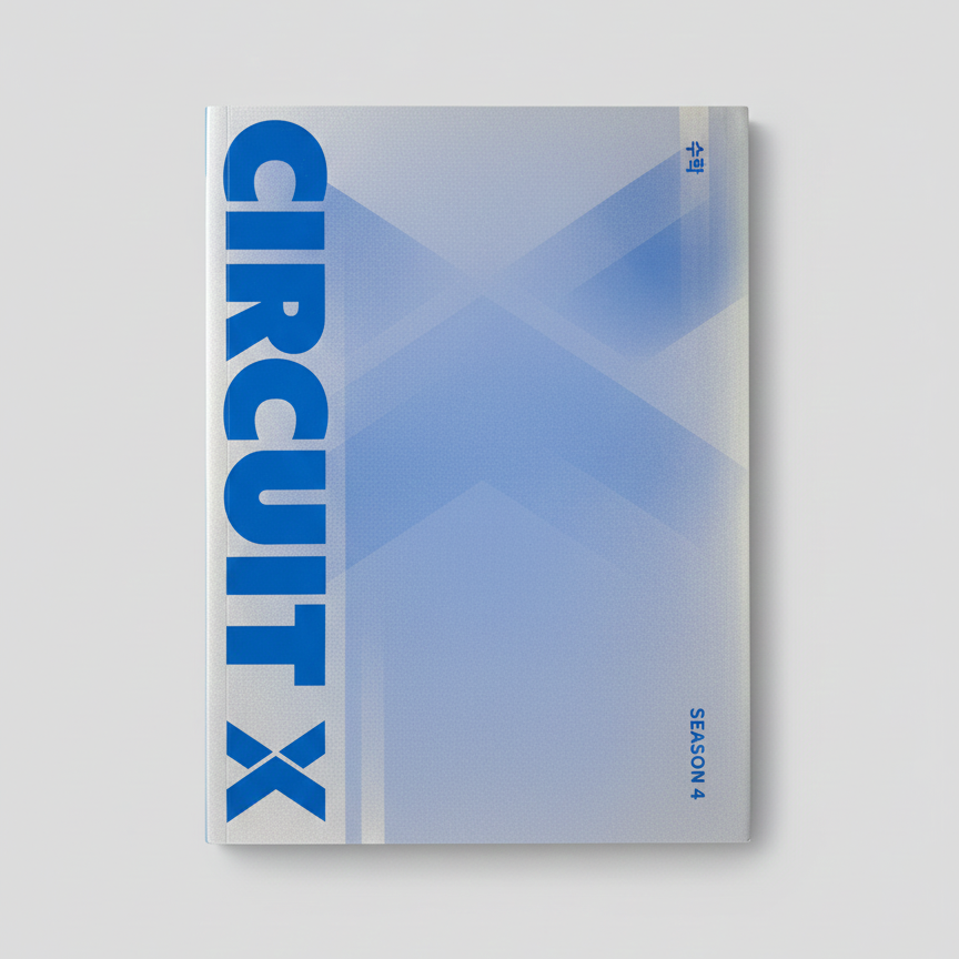 2026 대성마이맥 서킷X CIRCUIT X 수학 시즌4 표지
