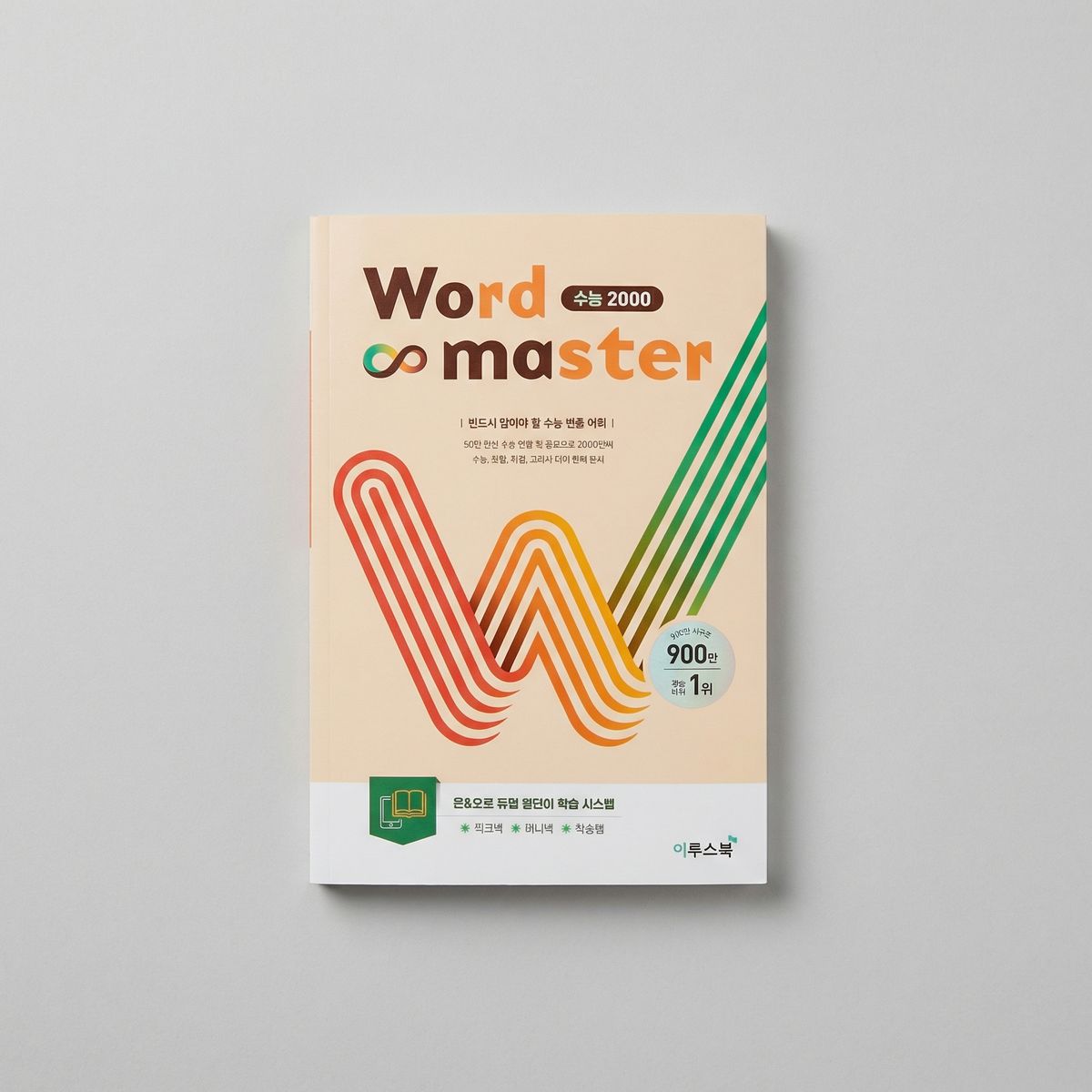 이투스 워드마스터 WORD MASTER 수능2000 영어 표지