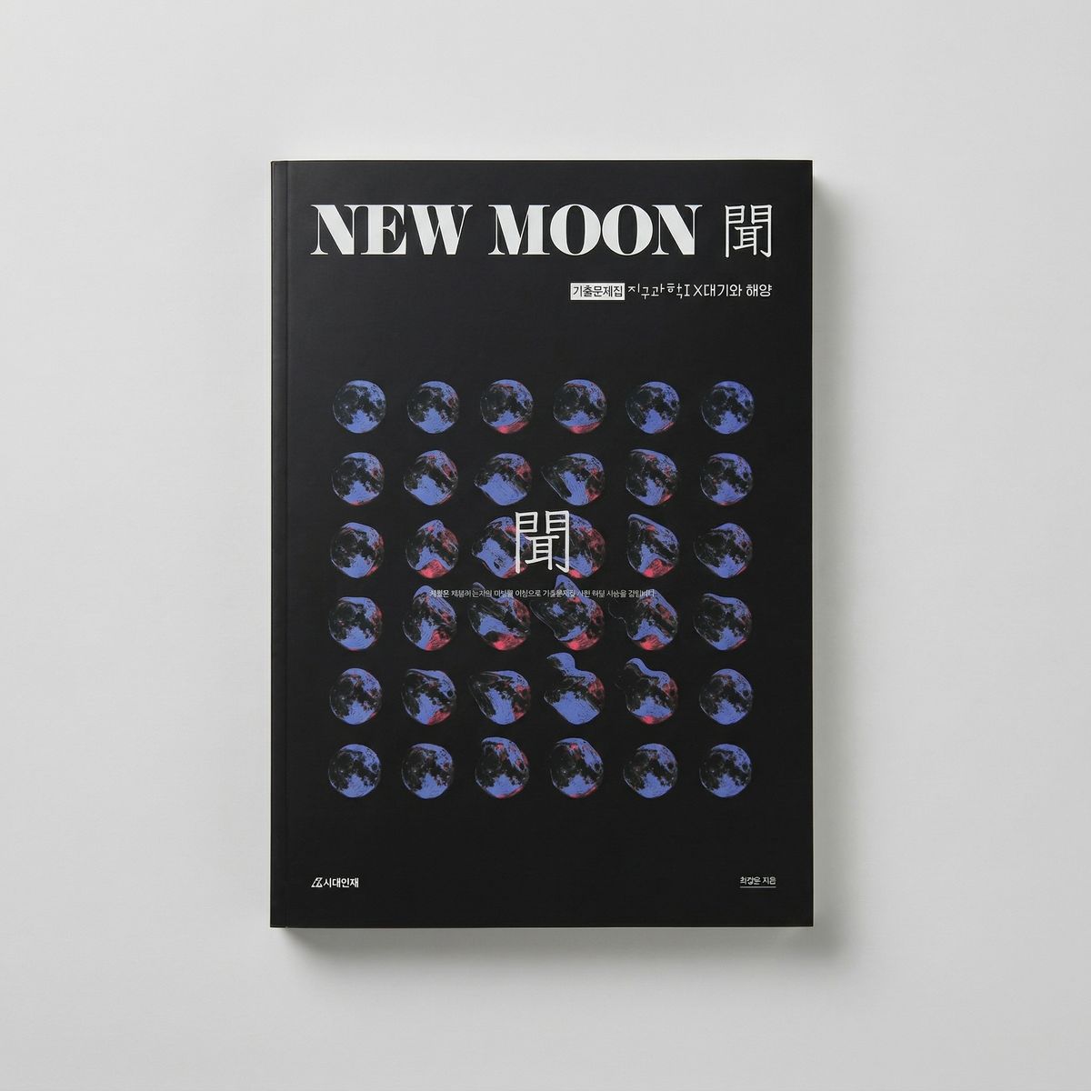 2025 시대인재 뉴 문 기출문제집 NEW MOON 지구과학1 최정은T 표지