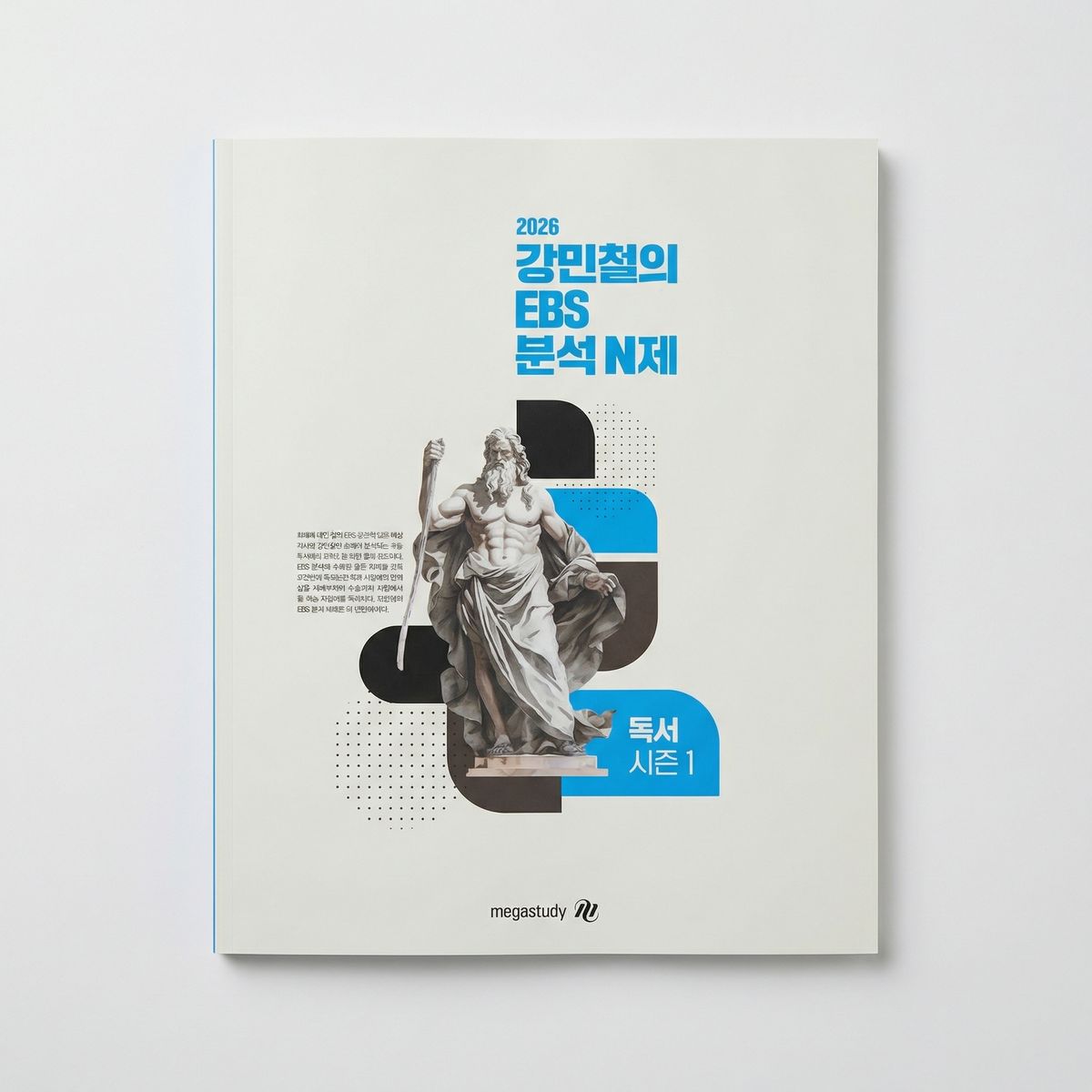 2026 메가스터디 강민철의 EBS 분석 N제 강E분N 표지