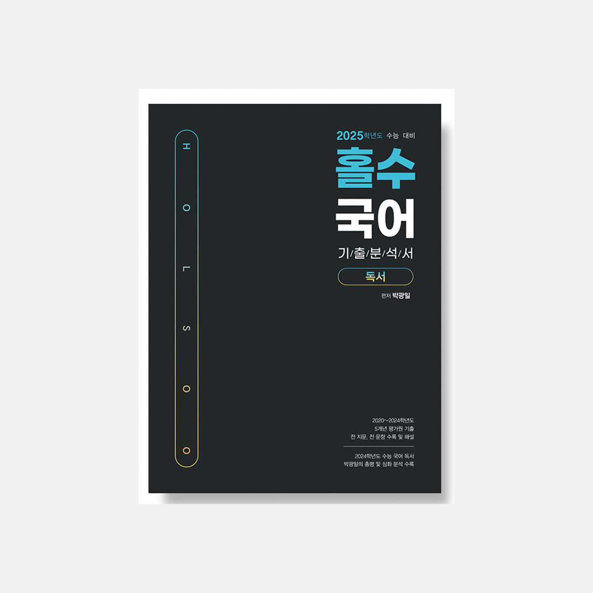 2025 홀수 국어 기출 분석서 박광일T 표지