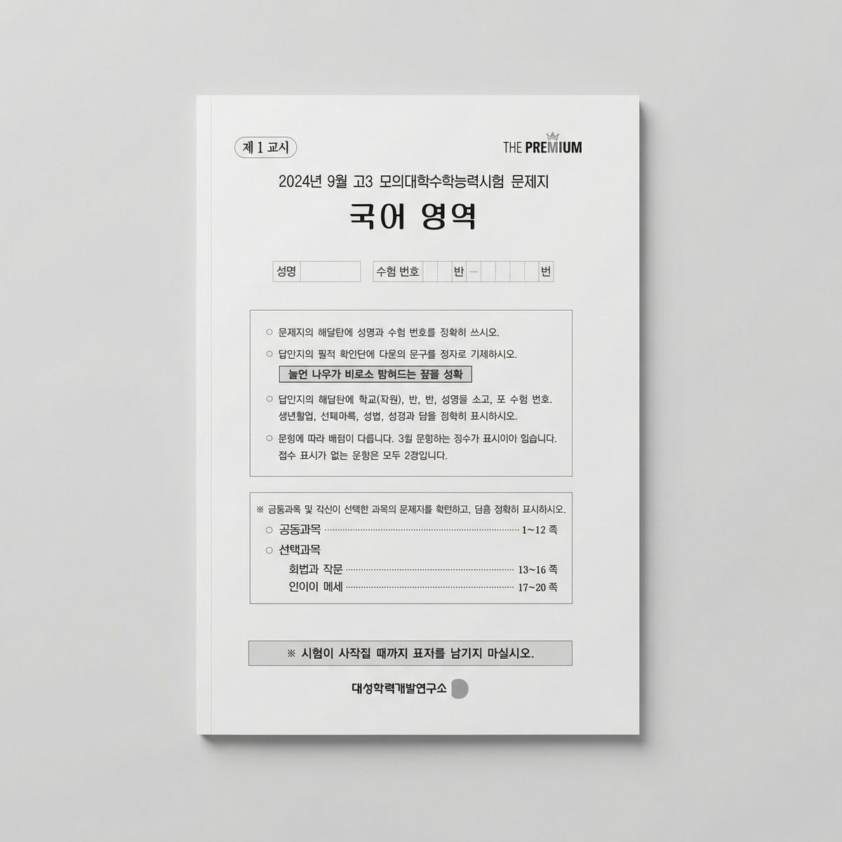 2024 대성 더 프리미엄 THE PREMIUM 모의고사 (국어+수학+영어+한국사+과학탐구) 표지