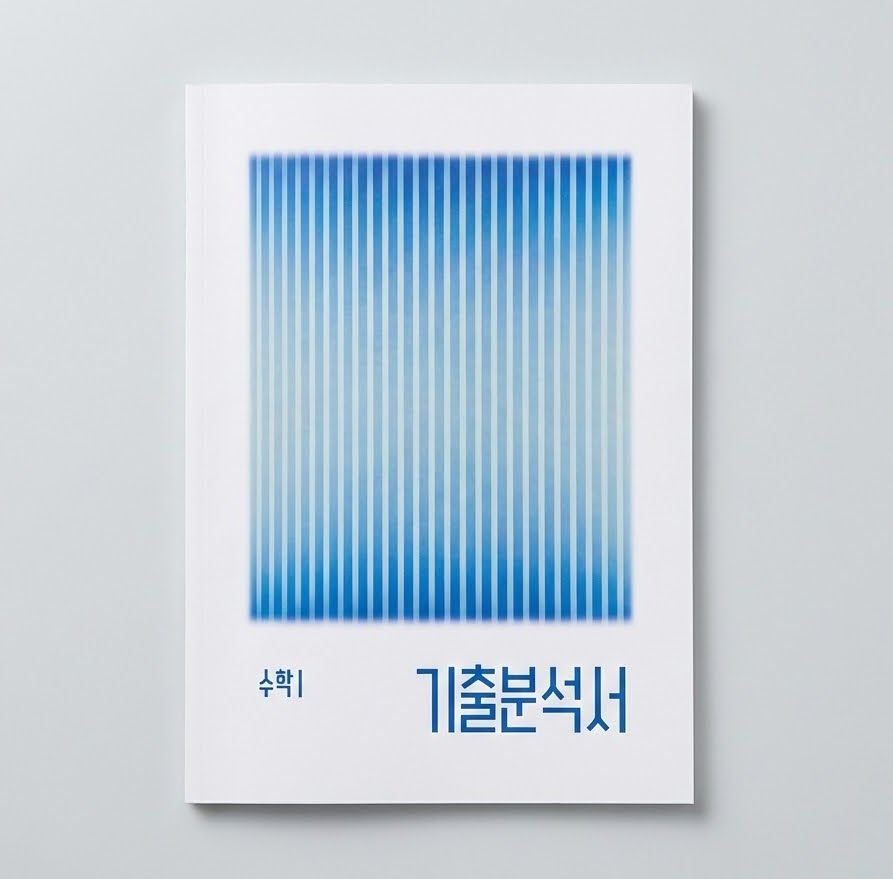 시대인재 기출분석서 수학1 안가람T 표지