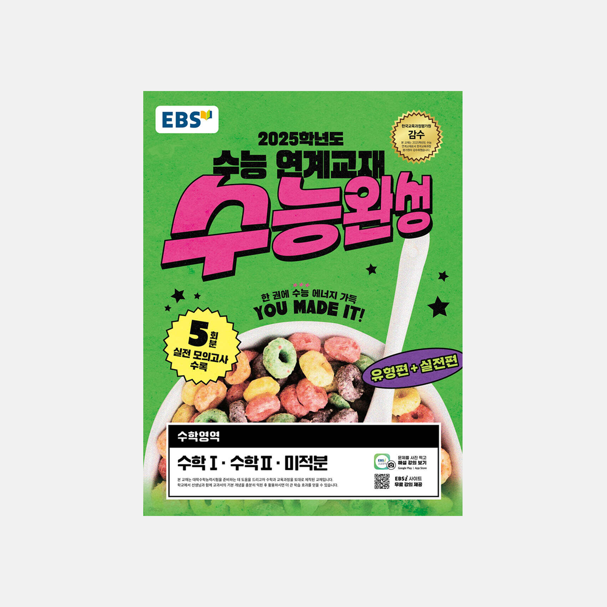 2025 EBS 수능완성 수학영역 수학1·수학2·미적분 표지