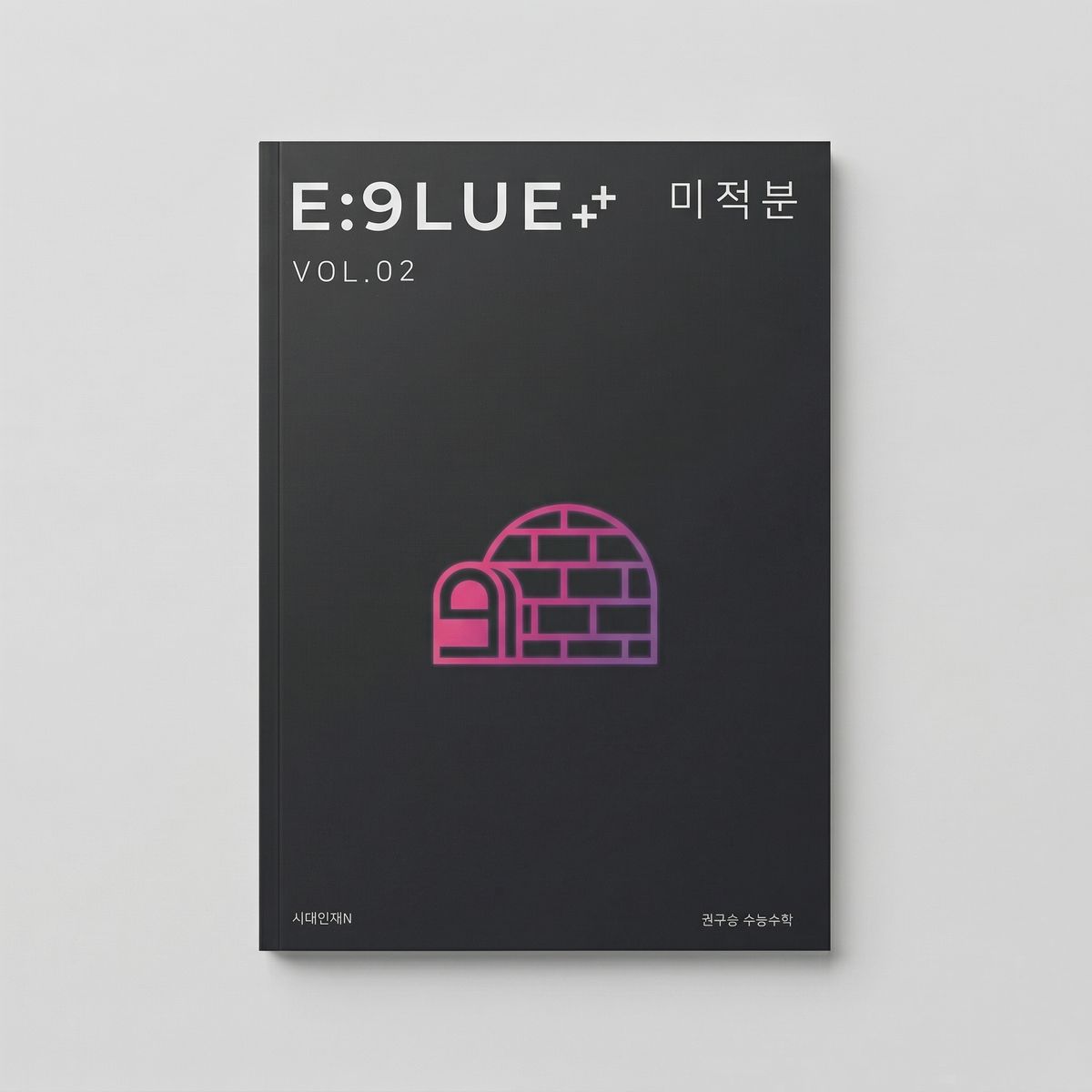 2025 시대인재 이글루 E9lue 미적분 표지