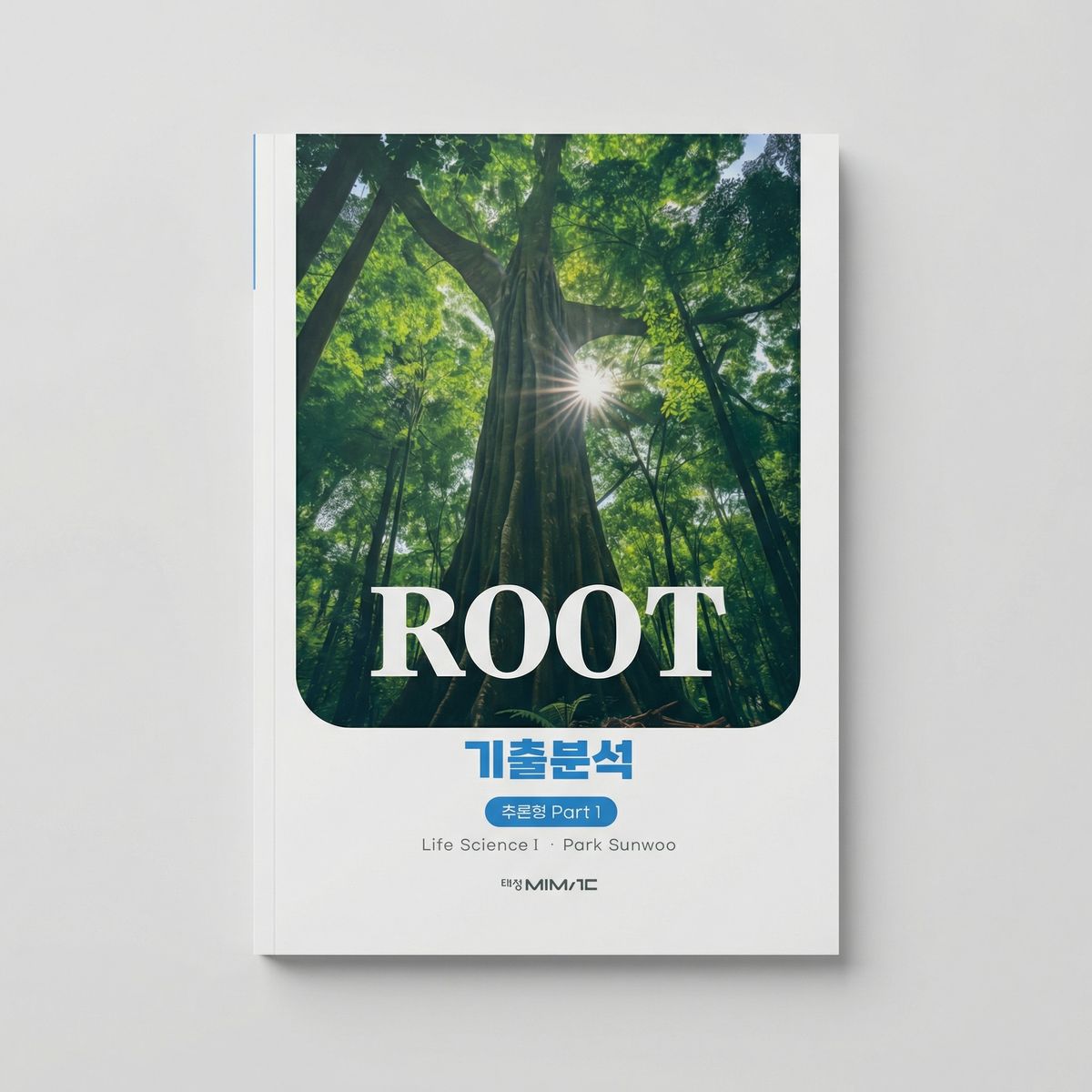 2026 대성마이맥 루트 ROOT 기출분석 생명과학1 박선우T 표지