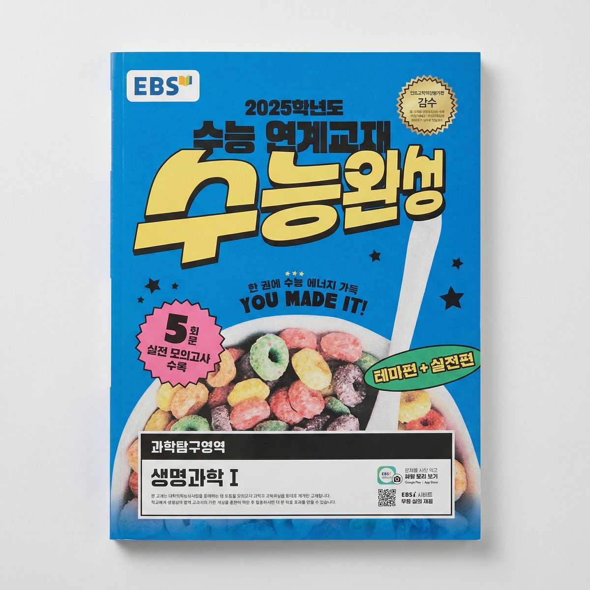 2025 EBS 수능완성 과학탐구영역 생명과학1 표지
