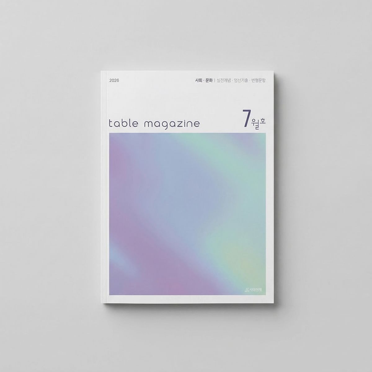 2026 시대인재 테이블 메거진 Table Magazine 사회문화 표지