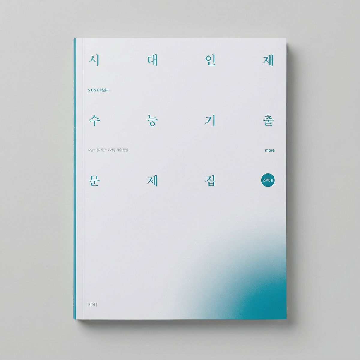 2026 시대인재 수능기출문제집 수능+평가원+교사경 more 수학2 표지