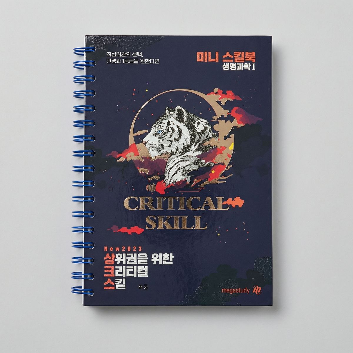 2025 메가스터디 상크스(상위권을 위한 크리티컬 스킬) 미니 스킬북 생명과학1 백호T 표지
