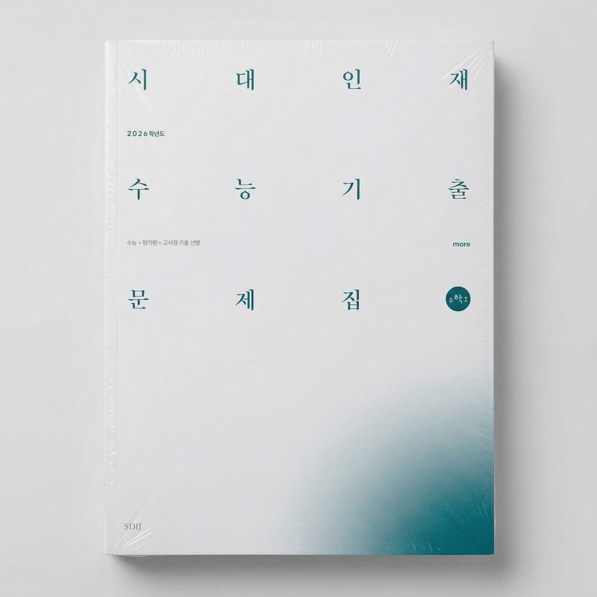 2026 시대인재 수능기출문제집 수능+평가원+교사경 more 수학1 표지