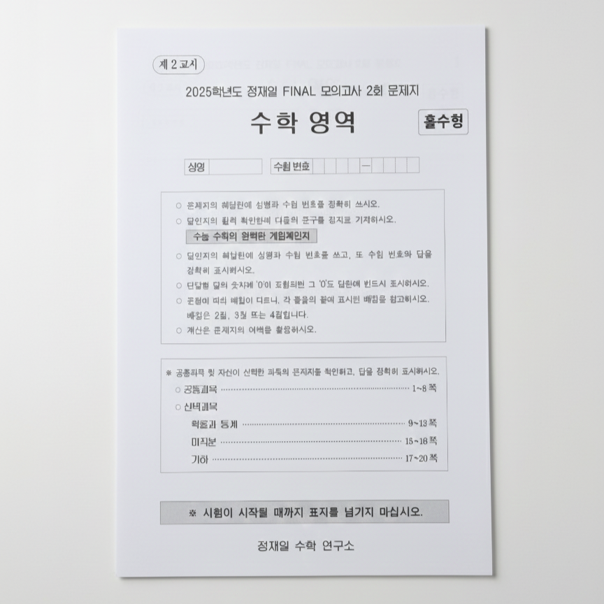2025 시대인재 정재일 파이널 모의고사 수학 표지