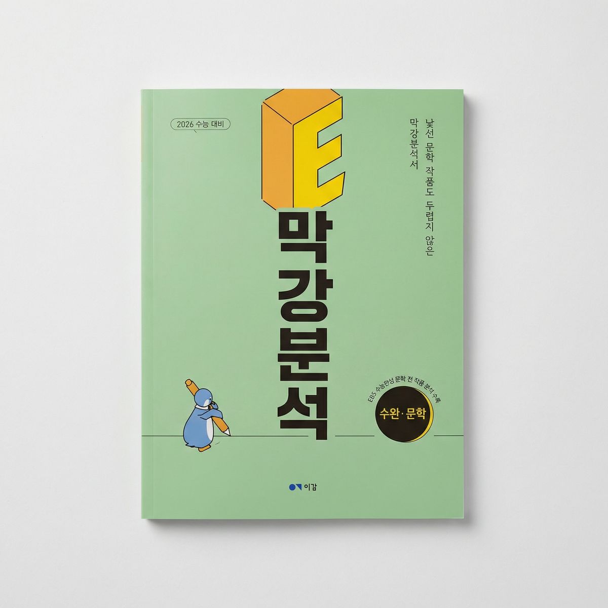 2026 이감 E막강분석 국어 표지