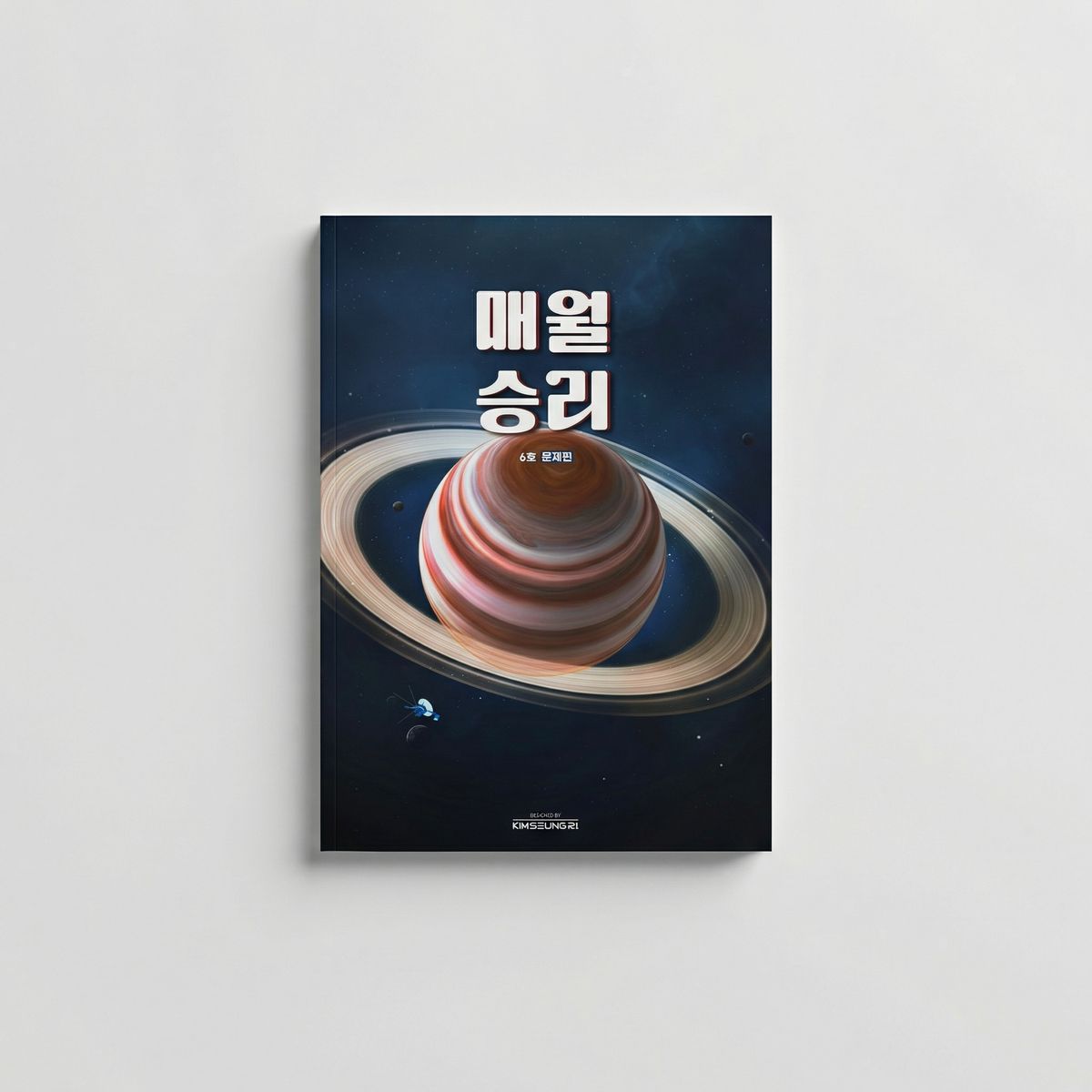 2026 대성마이맥 매월승리 국어 김승리T 표지