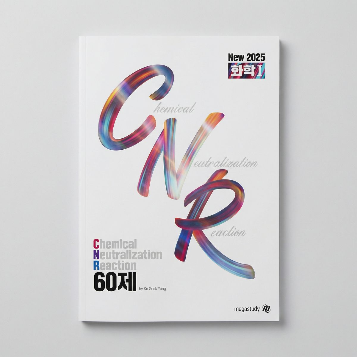 2025 메가스터디 CNR 60제 화학1 고석용T 표지