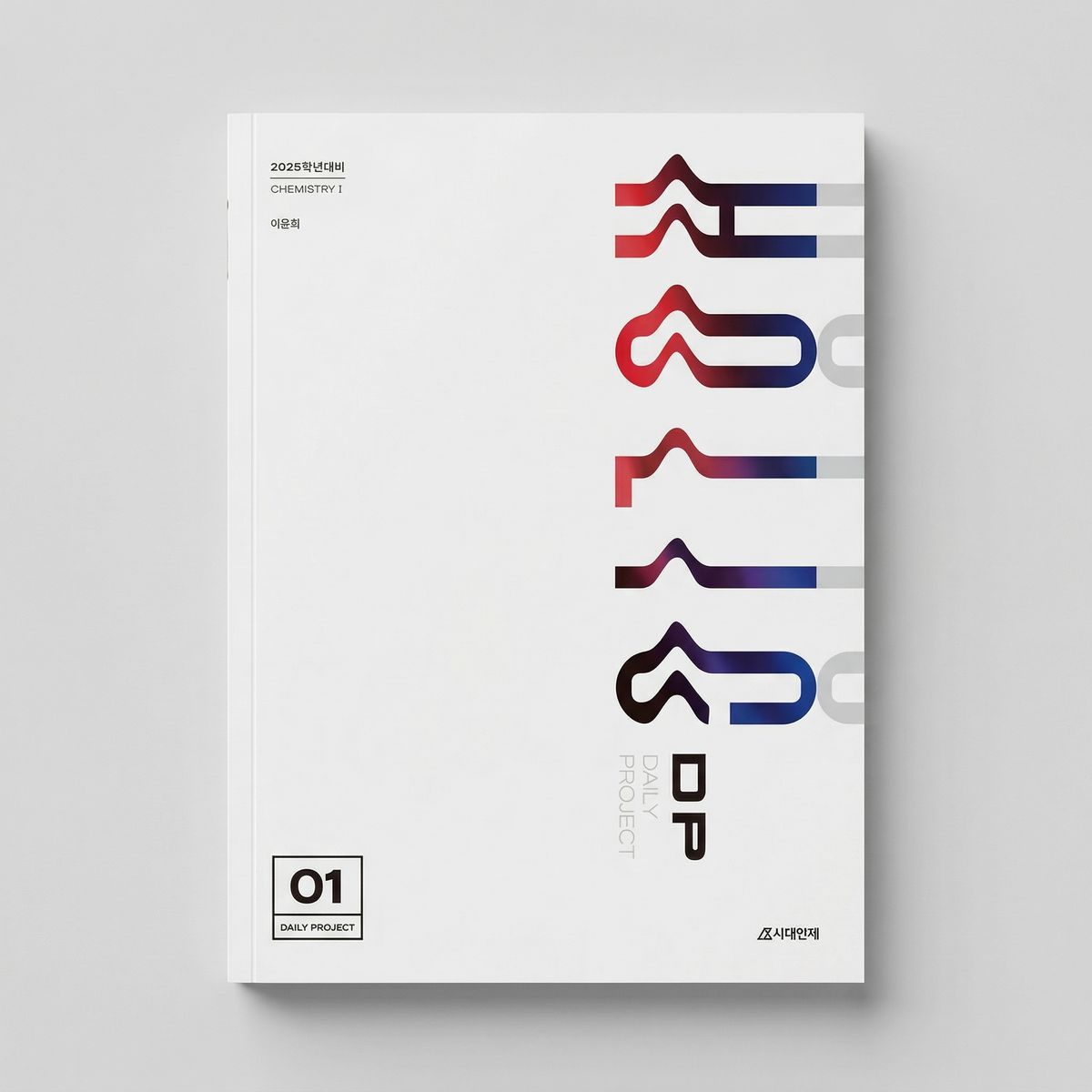 2025 시대인재 홀릭 데일리 프로젝트 DAILY PROJECT HOLIC DP 화학1 이윤희T 표지
