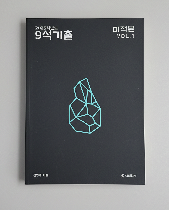 2025 시대인재 9석기출 미적분 권구승T 표지