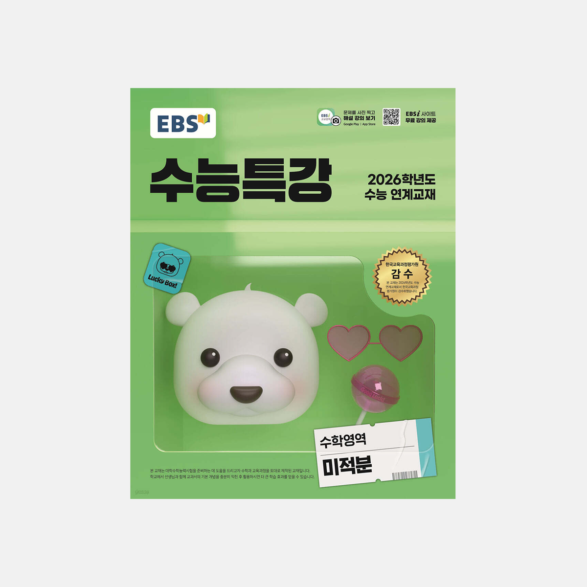 2026 EBS 수능특강 수학영역 미적분 표지