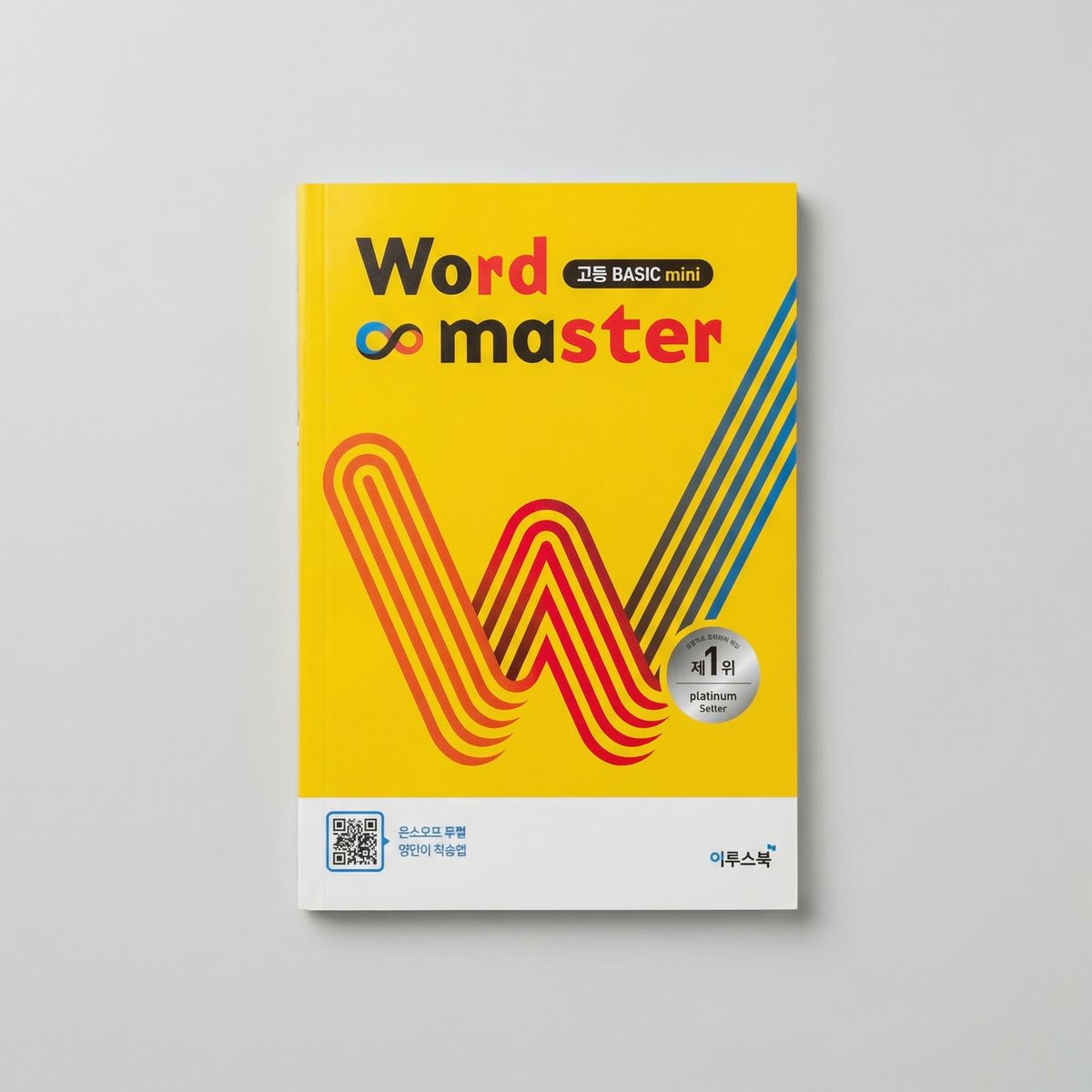 이투스 워드마스터 WORD MASTER 고등베이직 영어 (워크북+미니포함) 표지