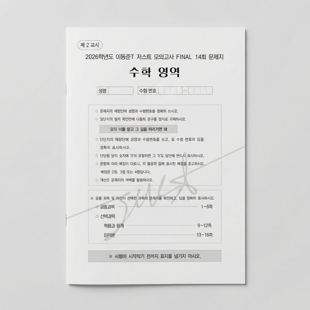 2026 시대인재 저스트 모의고사 파이널 수학 이동준T 표지