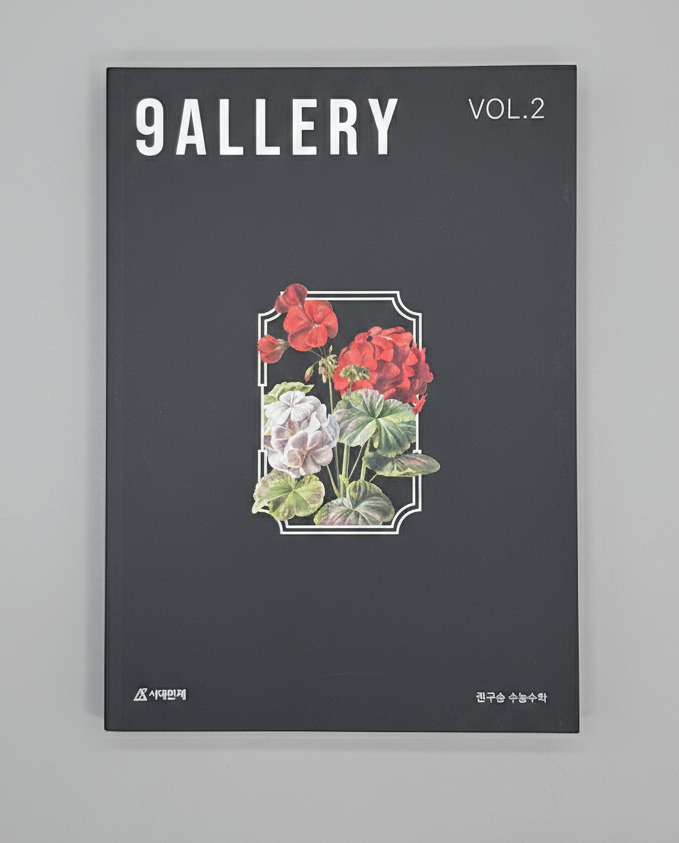 2025 시대인재 갤러리 9ALLERY 공통+미적+확률과통계 권구승T 표지