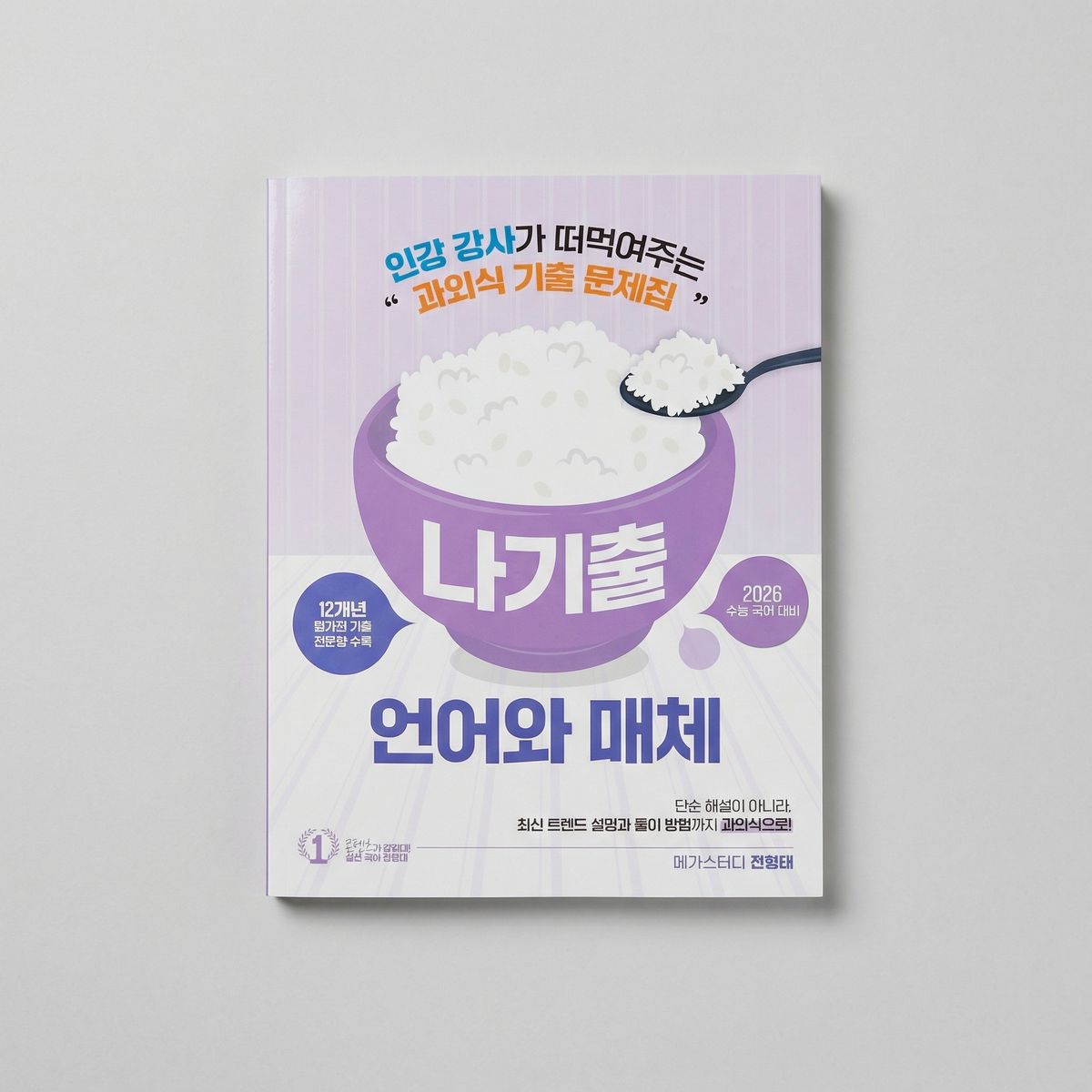 2026 메가스터디 나없이 기출 풀지 마라 언어와 매체 국어 전형태T 표지
