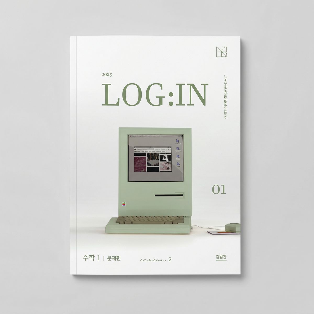 2025 시대인재 로그인 LOG:IN 수학1 김범찬T 표지