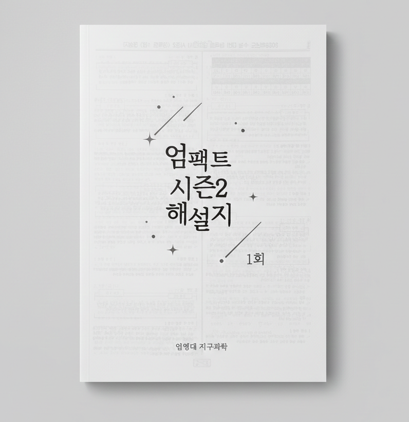 2026 이투스 엄팩트 시즌2 모의고사 엄영대T 지구과학1 표지