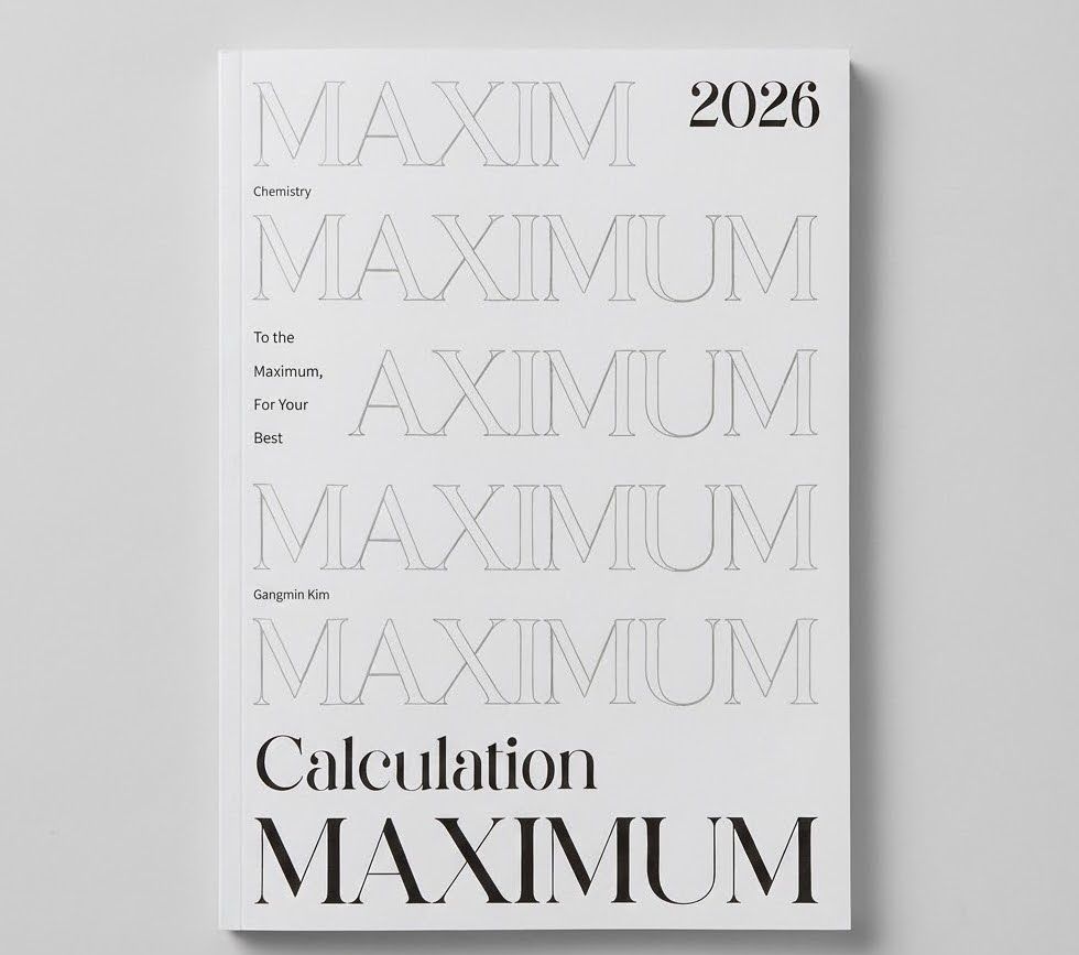 2025 시대인재 맥시멈 MAXIMUM 화학1 김강민T 표지