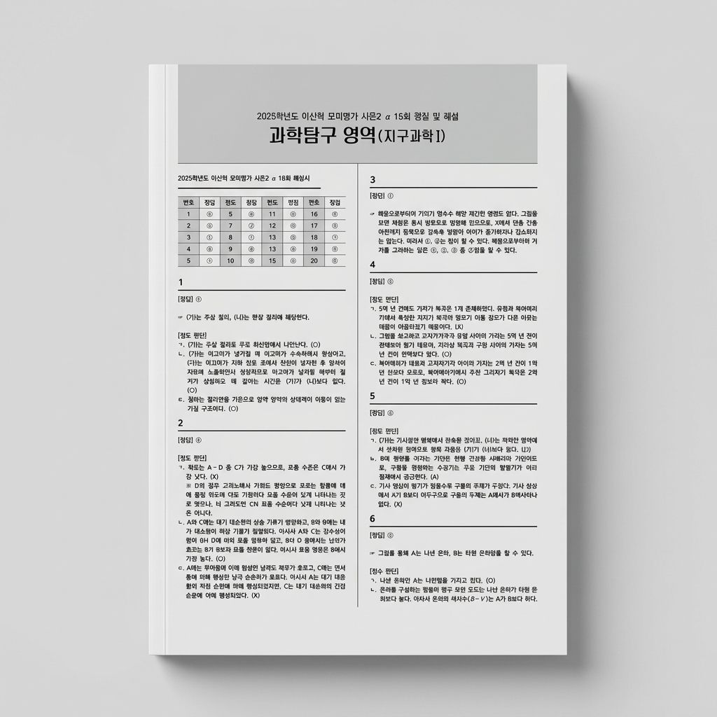2025 시대인재 이신혁 모의평가 시즌2 알파 지구과학1 표지
