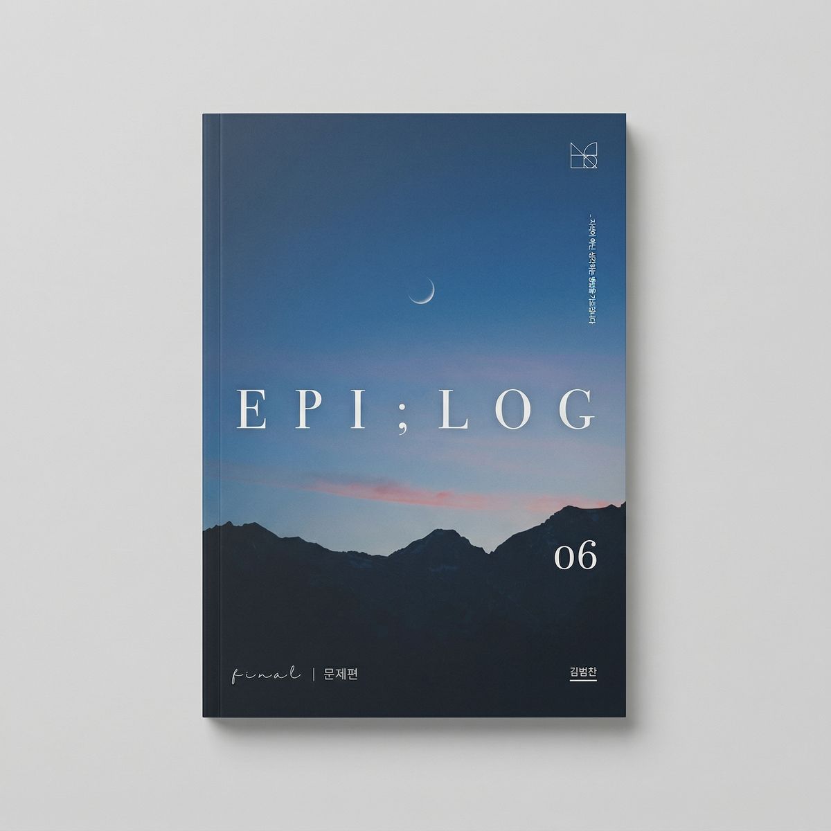 2025 시대인재 에필로그 Epilog 수학 김범찬T 표지
