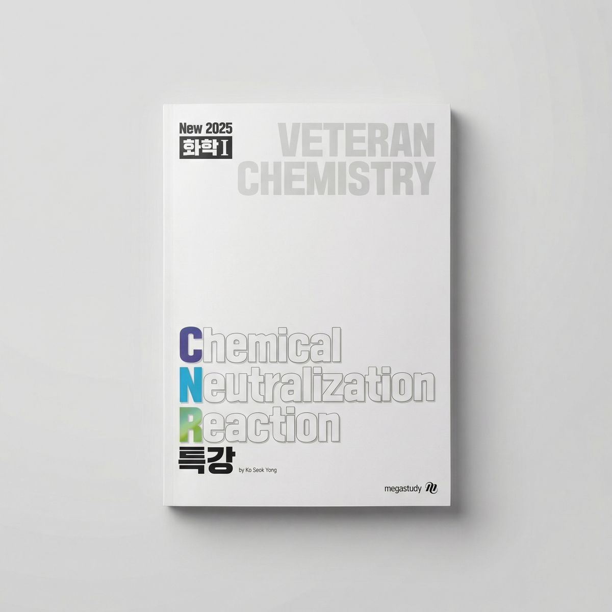 2025 메가스터디 CNR 특강 화학1 고석용T 표지