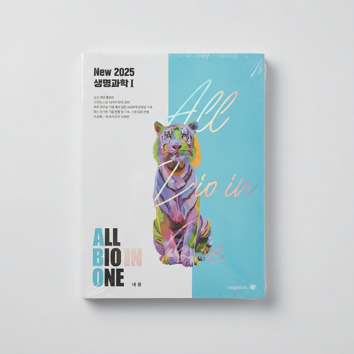 2025 메가스터디 올바원(All Bio in One) 생명과학1 백호T 표지