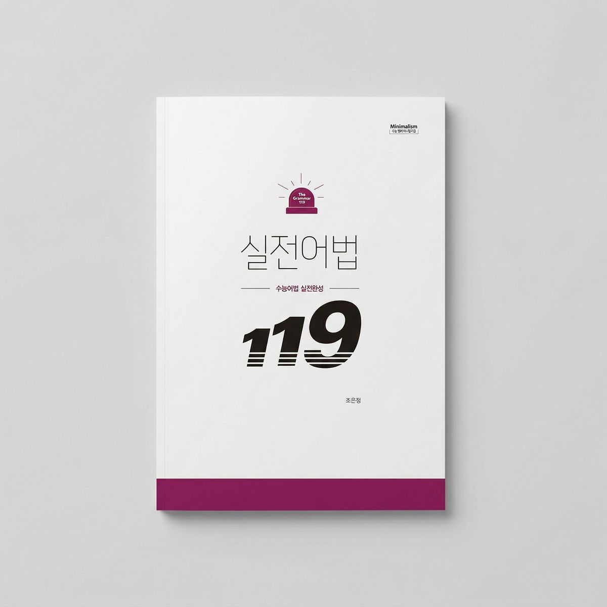 2025 시대인재 실전어법 119 영어 조은정T 표지