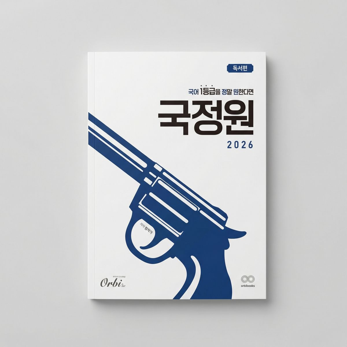 2026 오르비 국정원 국어 일등급을 정말 원한다면 국어 표지
