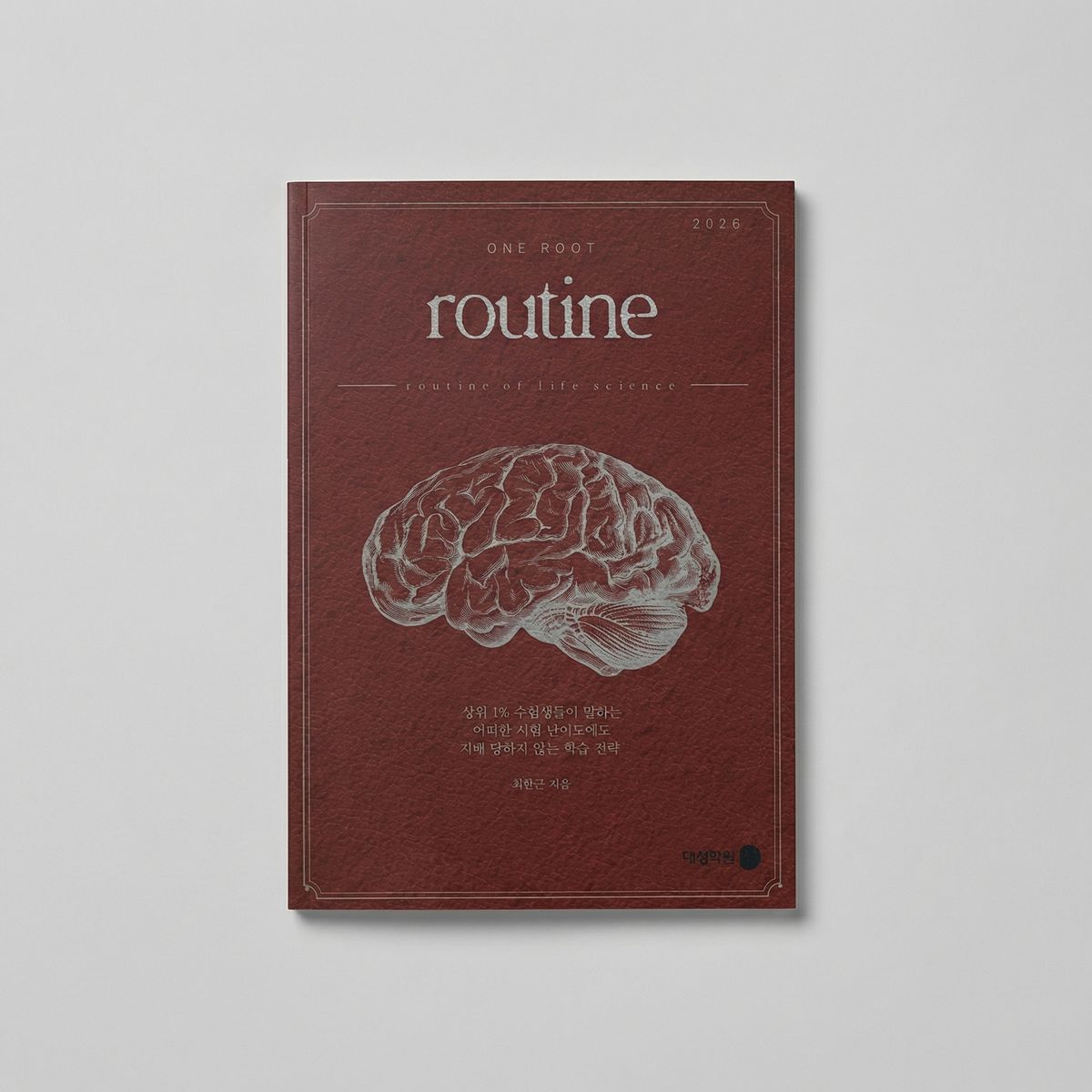 2026 강남대성 원 루트 루틴 One Root routine 생명과학1 최한근T 표지