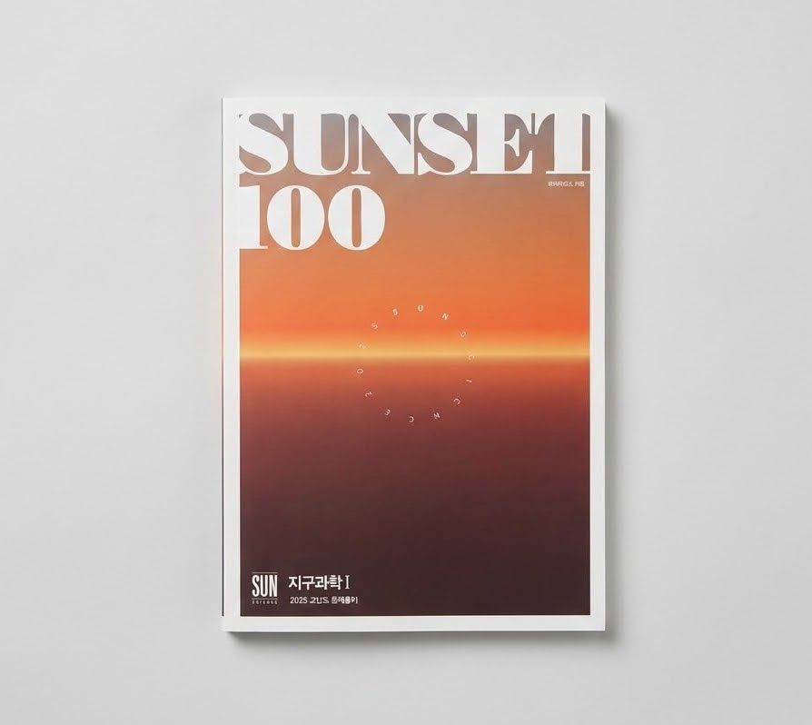 2025 시대인재 SUNSET 100 지구과학1 표지