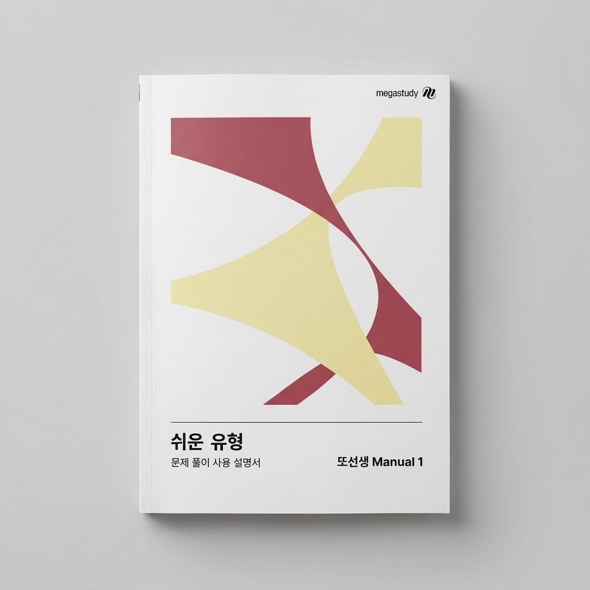 2026 메가스터디 또선생 영어 표지