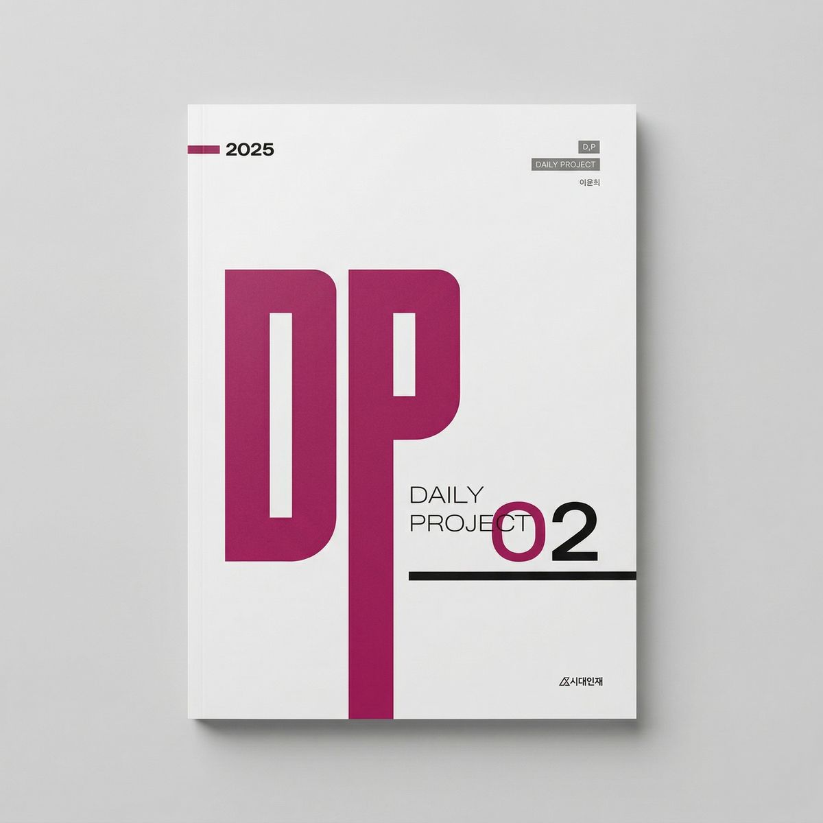 2025 시대인재 DP 데일리 프로젝트 DAILY PROJECT 화학1 이윤희T 표지