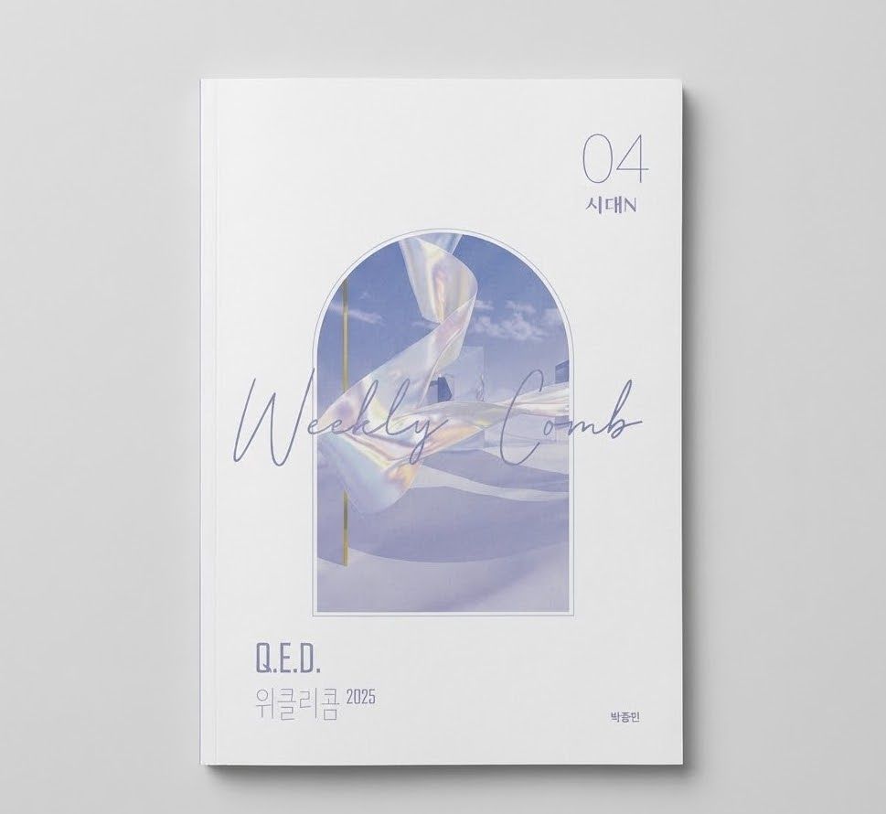 2025 시대인재 Q.E.D 위클리콤 시대N 박종민T 표지